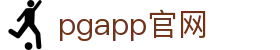pgapp官网 - (中国)四川省pgapp官网实业股份有限公司欢迎您
